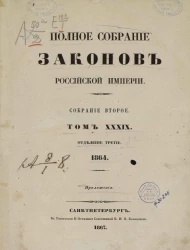 Полное собрание законов Российской империи. Собрание 2. Том 39. 1864. Отделение 3. Приложения
