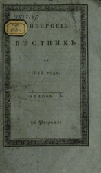 Сибирский вестник на 1823 год. Книжка 3. Часть 1. 15 февраля