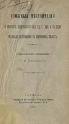 Сложные местоимения и окончания родительного падежа единственного числа, мужского и среднего рода неличных местоимений в славянских языках