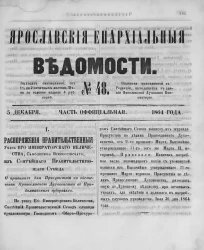 Ярославские епархиальные ведомости, № 43. 5 декабря 1864 года. Часть официальная