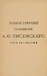 Полное собрание сочинений Алексея Феофилактовича Писемского. Том 20. Мещане. Роман в трех частях. Часть 1 и 2. Издание 2