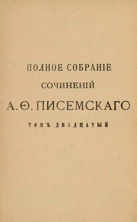 Полное собрание сочинений Алексея Феофилактовича Писемского. Том 20. Мещане. Роман в трех частях. Часть 1 и 2. Издание 2