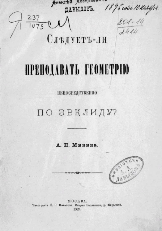 Следует ли преподавать геометрию непосредственно по Эвклиду? 