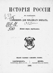 История России в рассказах. Учебник для младшего возраста. Издание 2