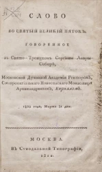 Слово во святый великий пяток