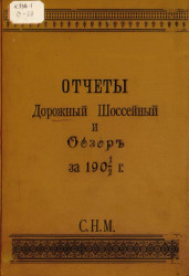 Отчеты Дорожный Шоссейный и Обзор за 1901-1902 год