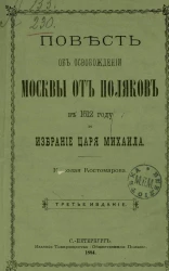 Повесть об освобождении Москвы от поляков в 1612 году и избрание царя Михаила. Издание 3
