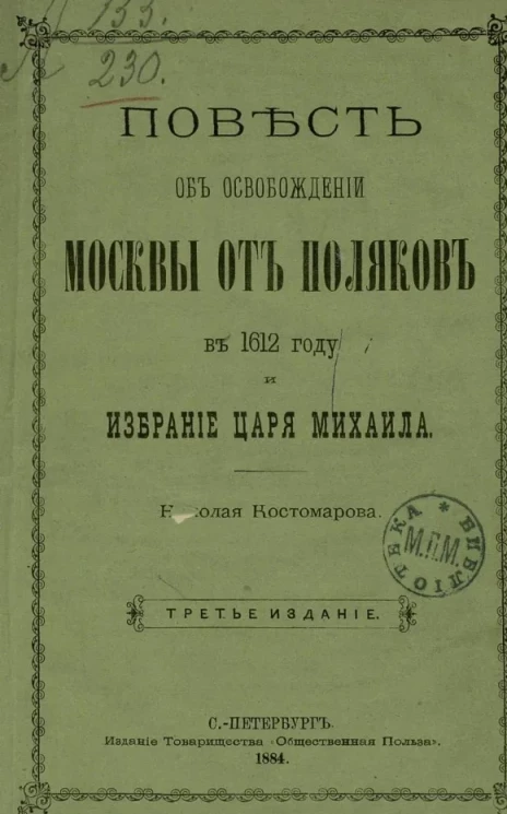 Повесть об освобождении Москвы от поляков в 1612 году и избрание царя Михаила. Издание 3