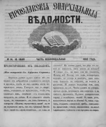 Ярославские епархиальные ведомости, № 8. 16 июля 1860 года. Часть неофициальная