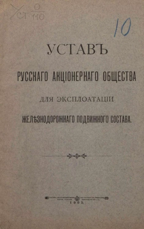 Устав русского акционерного общества для эксплуатации железнодорожного подвижного состава