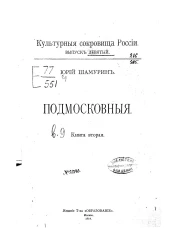 Культурные сокровища России. Выпуск 9. Подмосковные. Книга 2