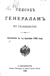 Список генералам по старшинству. Составлен по 1-е сентября 1896 года