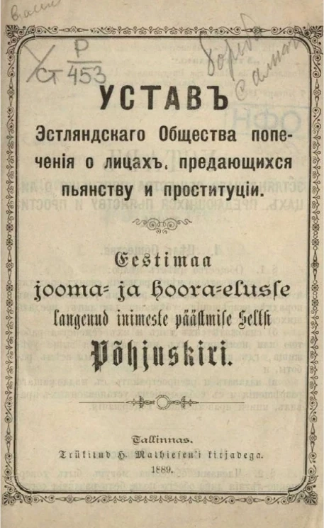 Устав Эстляндского общества попечения о лицах, предающихся пьянству и проституции