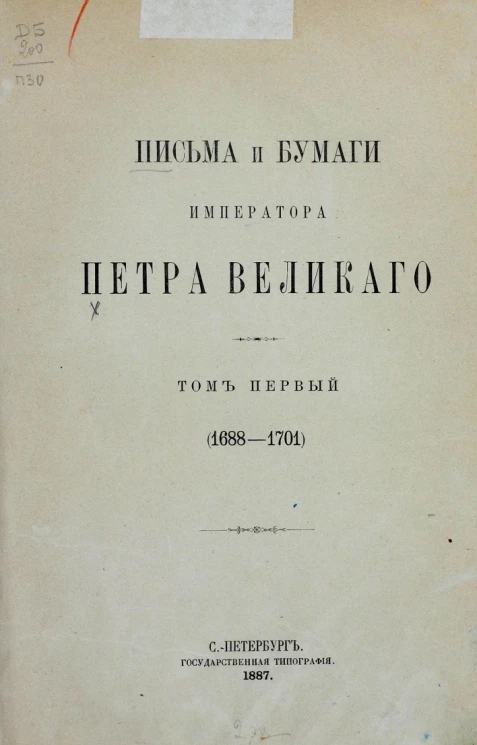 Письма и бумаги императора Петра Великого. Том 1. 1688-1701