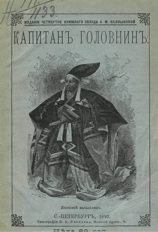 Рассказы для семьи и школы. Капитан Головнин, его кругосветное плавание и плен у японцев. Издание 4