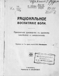 Рациональное воспитание воли. Практическое руководство к духовному самолечению и самовоспитанию