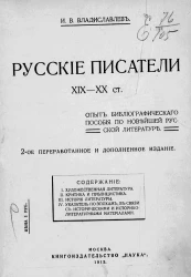 Русские писатели XIX-XX столетий. Опыт библиографического пособия по новейшей русской литературе. Издание 2