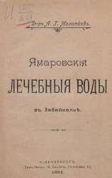 Ямаровские лечебные воды в Забайкалье