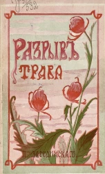 Разрыв-трава. Святочная сказка. Издание 3
