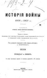 История войны 1806 и 1807 годов. Том 2. Пренцлау и Любек