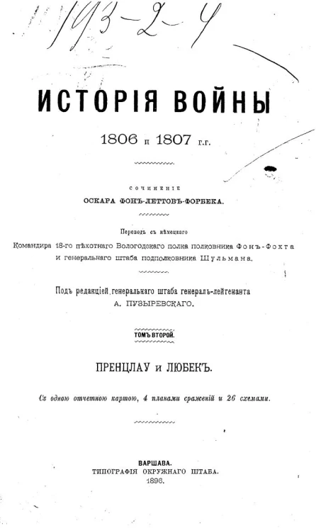 История войны 1806 и 1807 годов. Том 2. Пренцлау и Любек