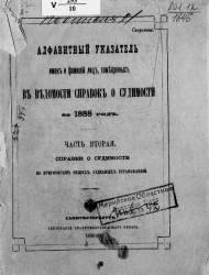 Алфавитный указатель имен и фамилий лиц, помещенных в Ведомости справок о судимости за 1888 год. Часть 2. Справки о судимости по приговорам общих судебных установлений