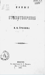 Новые стихотворения Н.П. Грекова