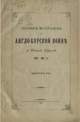 Сборник материалов по Англо-Бурской войне в Южной Африке 1899-1901 года. Выпуск 14