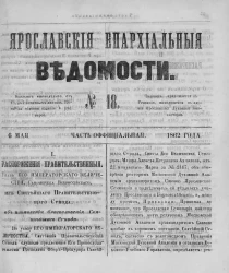 Ярославские епархиальные ведомости, № 18. 6 мая 1862 года. Часть официальная
