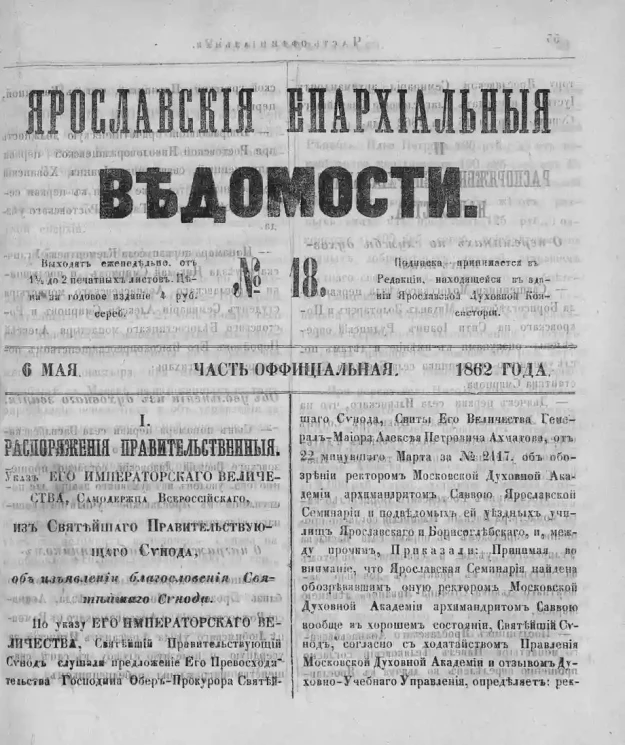 Ярославские епархиальные ведомости, № 18. 6 мая 1862 года. Часть официальная