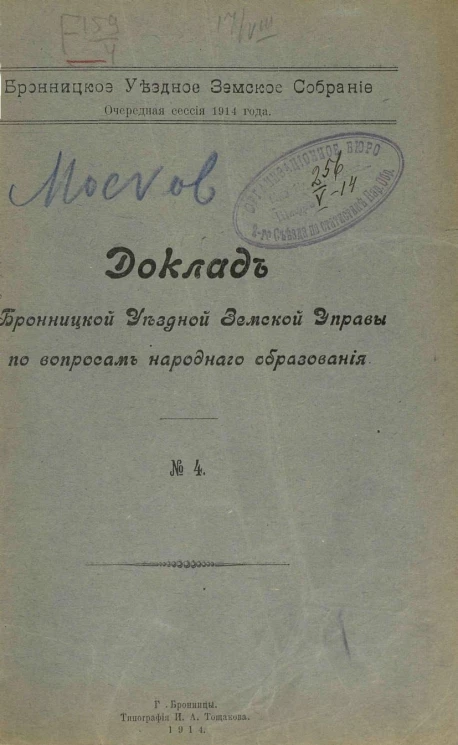 Бронницкое уездное земское собрание. Очередная сессия 1914 года. Доклад Бронницкой уездной земской управы по вопросам народного образования. № 4