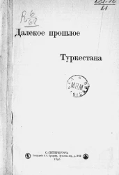 Далекое прошлое Туркестана