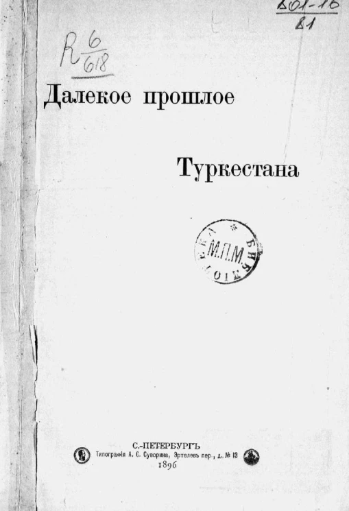 Далекое прошлое Туркестана