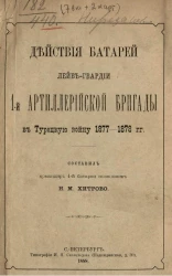 Действия батарей Лейб-гвардии 1-й артиллерийской бригады в Турецкую войну 1877-1878 годов