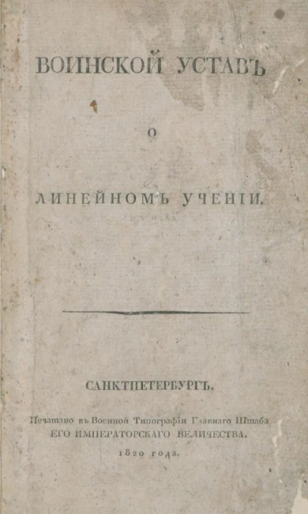 Воинской устав о линейном учении