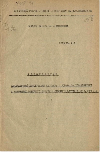 Борьба за установление и упрочение советской власти в Северной Осетии в 1917-1921 годы
