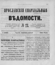 Ярославские епархиальные ведомости, № 23. 8 июня 1863 года. Часть официальная