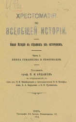 Хрестоматия по всеобщей истории. Новая история в отрывках из источников. Часть 1. Эпоха гуманизма и реформации