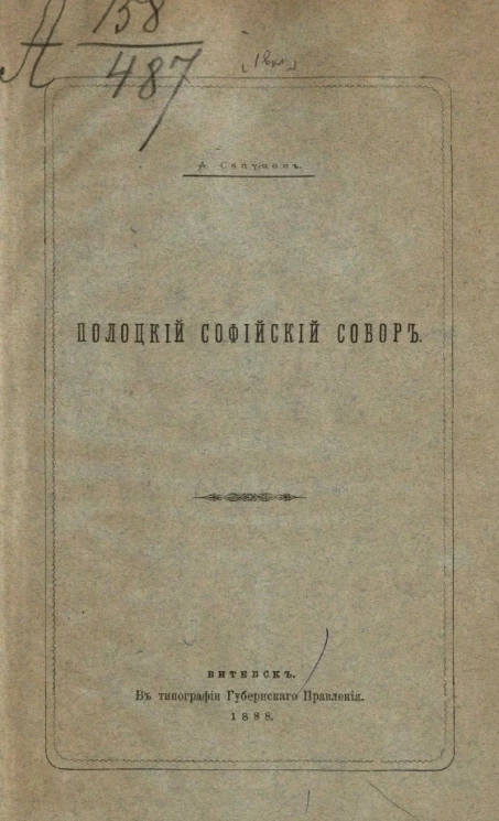 Полоцкий Софийский собор