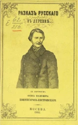 Рассказ русского в деревне о чудесном спасении царя-освободителя его величества государя императора  Александра Николаевича 4-го апреля 1866 года