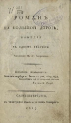 Роман на большой дороге. Комедия в одном действии