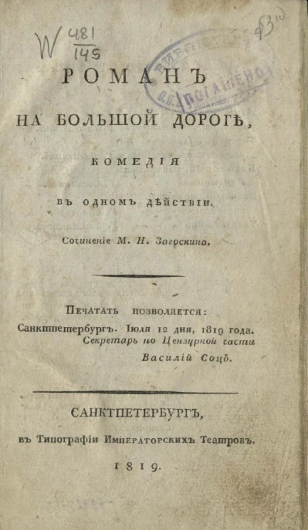 Роман на большой дороге. Комедия в одном действии