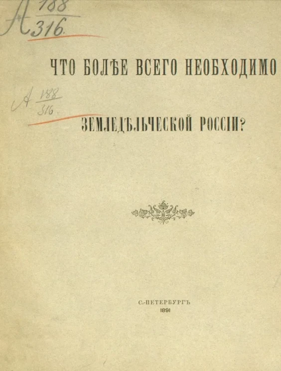 Что более всего необходимо земледельческой России?