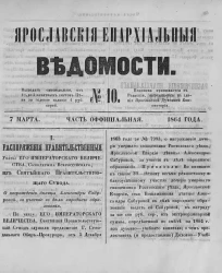 Ярославские епархиальные ведомости, № 10. 7 марта 1864 года. Часть официальная