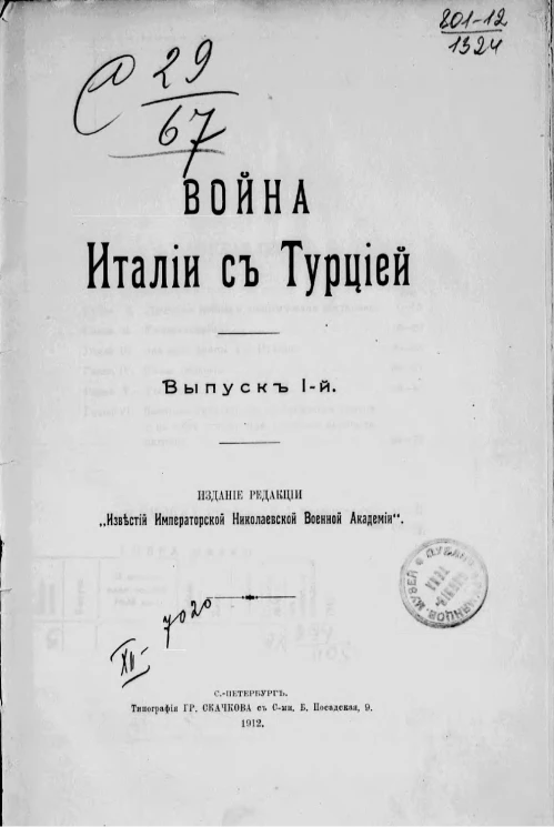 Война Италии с Турцией. Выпуск 1