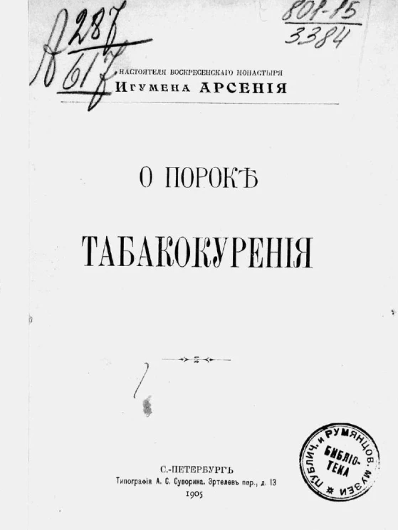 О пороке табакокурения