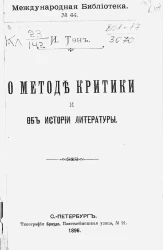 Международная библиотека, № 44. О методе критики и об истории литературы