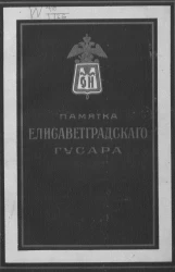 Памятка 3-го Гусарского Елисаветградского, ее императорского высочества великой княжны Ольги Николаевны полка (1764-1914 гг.)