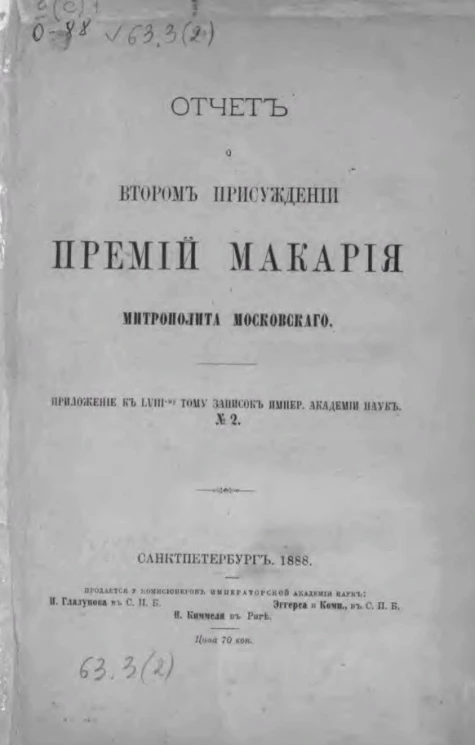 Отчет о втором присуждении премий Макария митрополита московского. Приложение к LVIII-му тому записок Императорской академии наук № 2