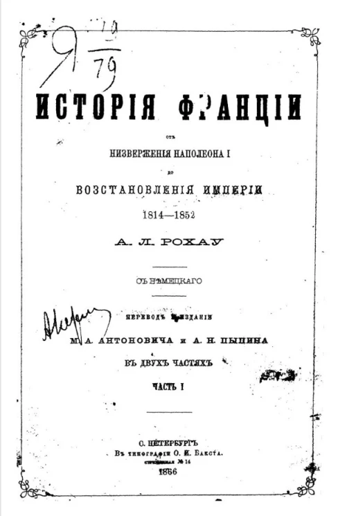 История Франции от низвержения Наполеона I до восстановления империи 1814-1852. Часть 1. Издание 1866 года